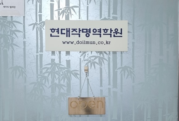 현대작명역학원 출입문