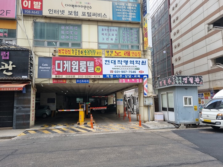 현대작명역학원 건물 주차장 입구