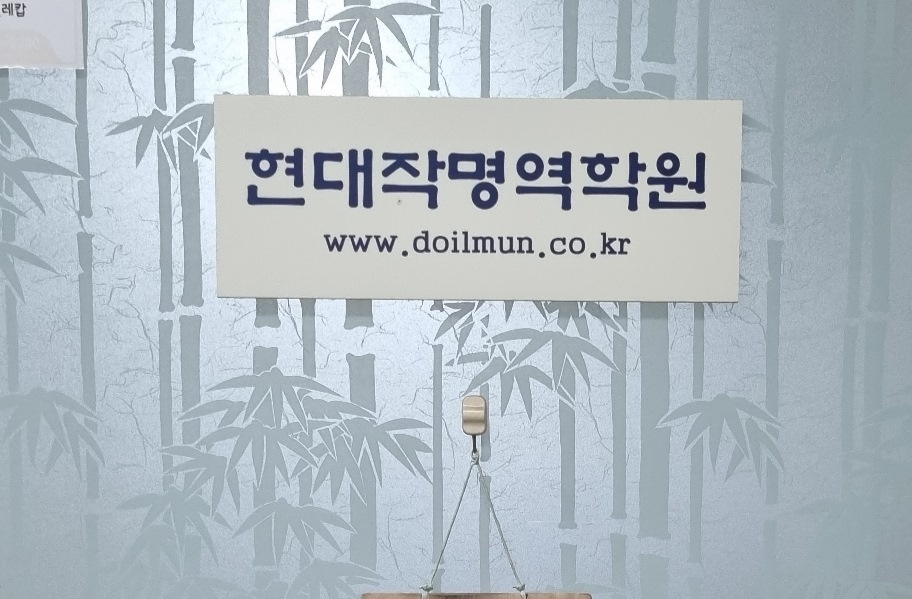 현대작명역학원 출입문