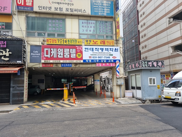 현대작명역학원 건물 주차장 입구
